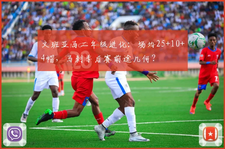文班亚马二年级进化:场均25+10+4帽,马刺季后赛前途几何?