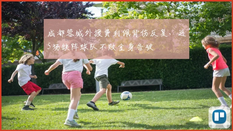 成都蓉城外援费利佩背伤反复,近5场缺阵球队不败金身告破