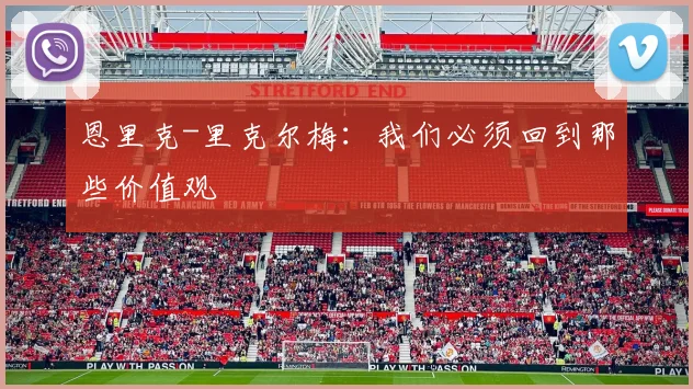 恩里克-里克尔梅：我们必须回到那些价值观