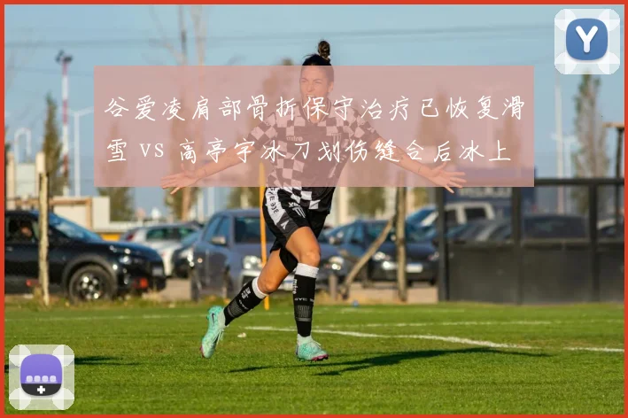 谷爱凌肩部骨折保守治疗已恢复滑雪 vs 高亭宇冰刀划伤缝合后冰上训练,冬奥冠军伤病恢复对比